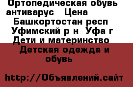 Ортопедическая обувь  антиварус › Цена ­ 1 500 - Башкортостан респ., Уфимский р-н, Уфа г. Дети и материнство » Детская одежда и обувь   